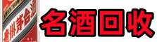 浮梁鑫金名酒回收店